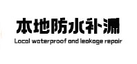 永平本地防水补漏